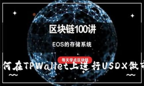 如何在TPWallet上进行USDX做市？