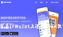 如何在TPWallet上进行USDX做
