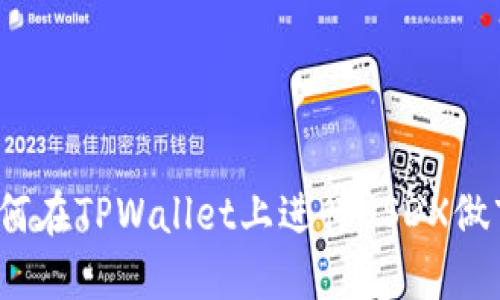 如何在TPWallet上进行USDX做市？