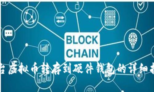 平台虚拟币转存到硬件钱包的详细指南