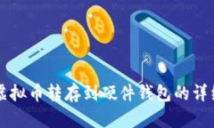 平台虚拟币转存到硬件钱