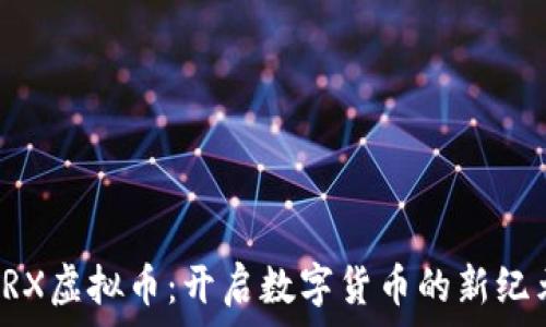  
VRX虚拟币：开启数字货币的新纪元