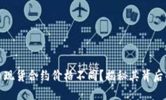 为什么虚拟币现货合约价