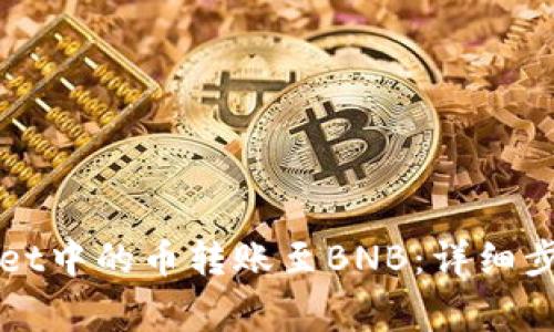 如何将TPWallet中的币转账至BNB：详细步骤与注意事项