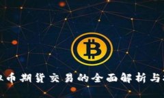 深圳虚拟币期货交易的全