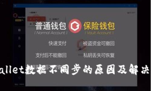 tpwallet数据不同步的原因及解决方案