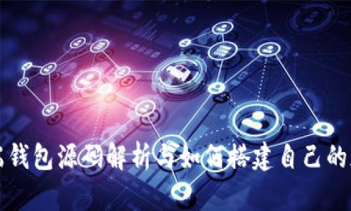 虚拟币手机端钱包源码解析与如何搭建自己的加密货币钱包