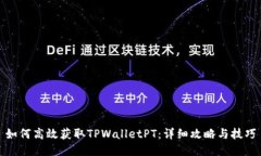 如何高效获取TPWalletPT：详