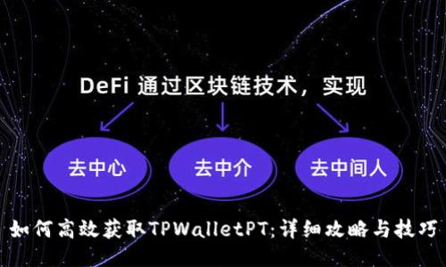 如何高效获取TPWalletPT：详细攻略与技巧