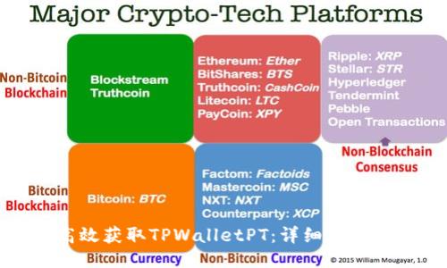 如何高效获取TPWalletPT：详细攻略与技巧