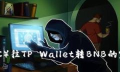 从抹茶（MEXC）往TP Wallet转