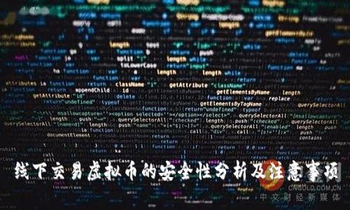 线下交易虚拟币的安全性分析及注意事项