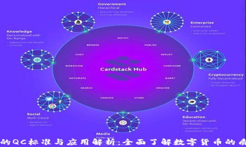 
虚拟币的QC标准与应用解析：全面了解数字货币的质量控制