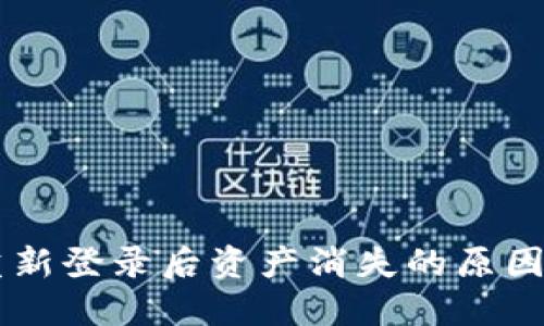 TPWallet重新登录后资产消失的原因及解决办法