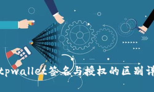 : tpwallet签名与授权的区别详解