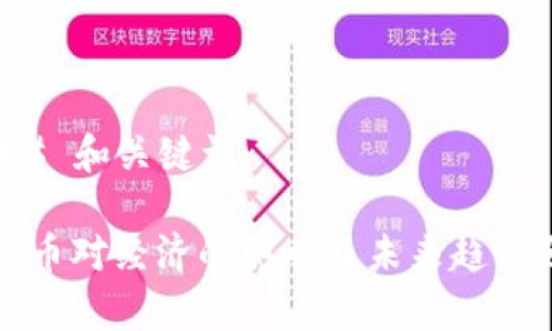 ### 和关键词

虚拟币对经济的影响及未来趋势分析