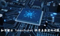 如何解决 TokenPocket 账号未