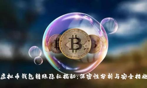 虚拟币钱包转账隐私揭秘：保密性分析与安全措施