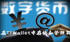 如何在TPWallet中存放和管理