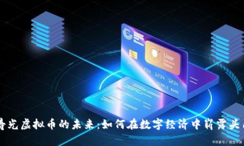 寿光虚拟币的未来：如何在数字经济中崭露头角