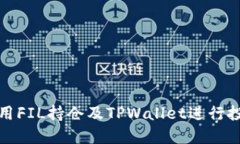 如何使用FIL持仓及TPWalle