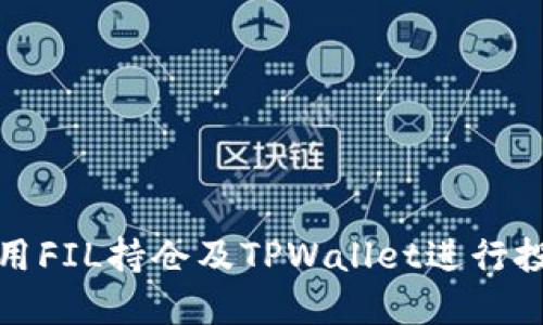 如何使用FIL持仓及TPWallet进行投资管理