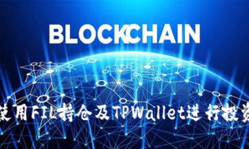 如何使用FIL持仓及TPWallet进行投资管理