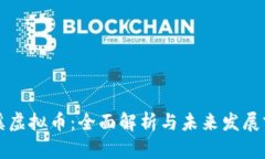 清溪虚拟币：全面解析与