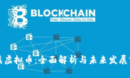 清溪虚拟币：全面解析与未来发展前景