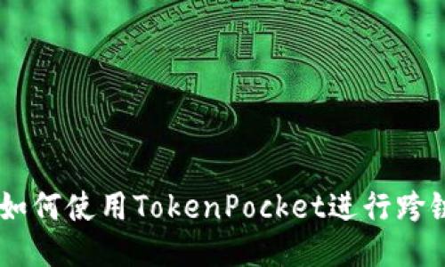 hiaoti如何使用TokenPocket进行跨链转账？