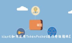 hiaoti如何使用TokenPocket进行