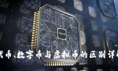 代币、数字币与虚拟币的区别详解