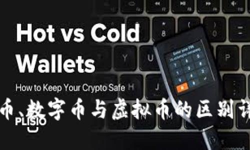 代币、数字币与虚拟币的区别详解