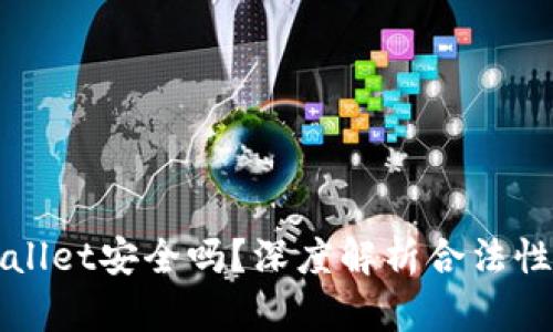 下载TPWallet安全吗？深度解析合法性与安全性