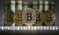 下载TPWallet安全吗？深度解
