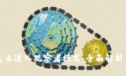 tpwallet怎么进入观察者模式：全面解析与实用指南