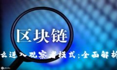 tpwallet怎么进入观察者模式