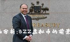 2023年全面分析：BZZ虚拟币