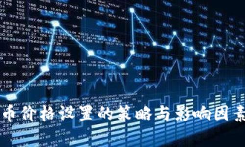 虚拟币价格设置的策略与影响因素分析
