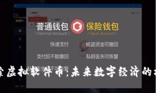 深入探索虚拟软件币：未来数字经济的核心力量
