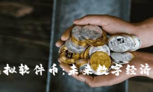 深入探索虚拟软件币：未来数字经济的核心力量
