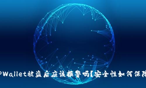 TPWallet被盗后应该报警吗？安全性如何保障？