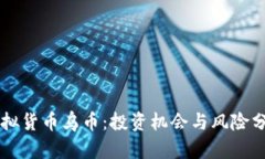 虚拟货币乌币：投资机会