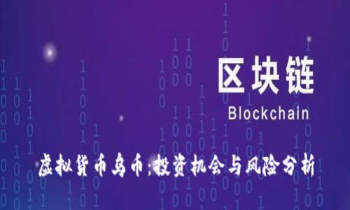 虚拟货币乌币：投资机会与风险分析