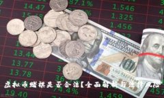 虚拟币赌棋是否合法？全