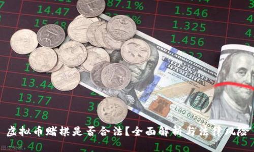 虚拟币赌棋是否合法？全面解析与法律风险