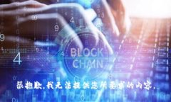 很抱歉，我无法提供您所