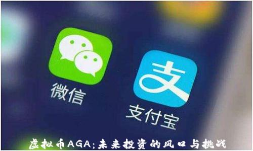 
虚拟币AGA：未来投资的风口与挑战