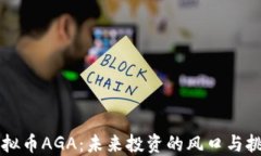 虚拟币AGA：未来投资的风