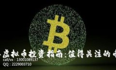 2023年虚拟币投资指南：值